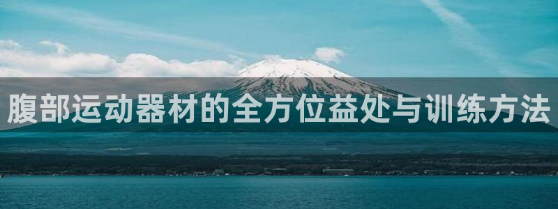 三亿体育官网下载招商电话号码是多少啊:腹部运动器材的全方位益