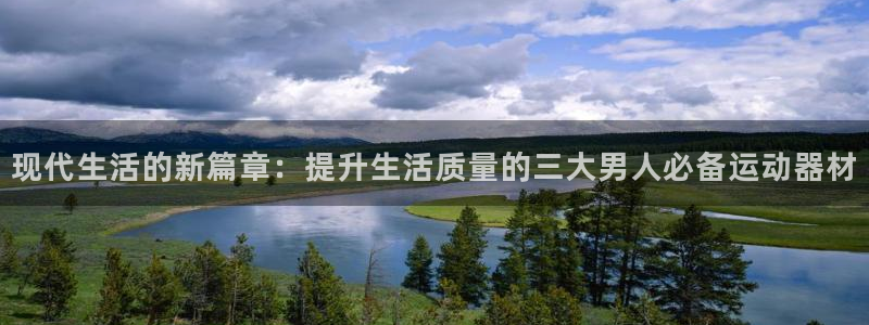 三亿体育官方正版app娱乐是那个系列的台子:现代生活的新篇章